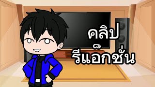 รีแอ็กชั่น PASULOL ตำนานแมลงปอ #PASULOL