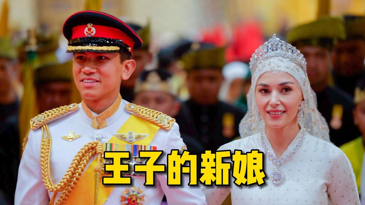 亚洲最帅王子迎娶混血新娘 ｜文莱王室 ｜豪门婚礼