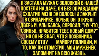 видео: Я застала мужа с золовкой в нашей постели на даче. Он без оправданий закрыл меня в свинарнике. Но... картинка: Я застала мужа с золовкой в нашей постели на даче. Он без оправданий закрыл меня в свинарнике. Но...