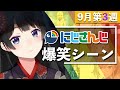 【9月第3週】今週のにじさんじ爆笑シーンまとめ【2020年9月13日(日)〜19日(土)】