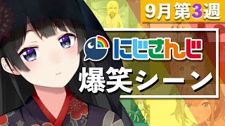 【9月第3週】今週のにじさんじ爆笑シーンまとめ【2020年9月13日(日)〜19日(土)】