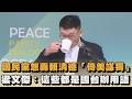 國民黨怒轟賴清德「倚美謀獨」 梁文傑:這些都是國台辦用語|#全民話燒