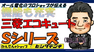 人気です。機能が充実している三菱エコキュート「シリーズ」