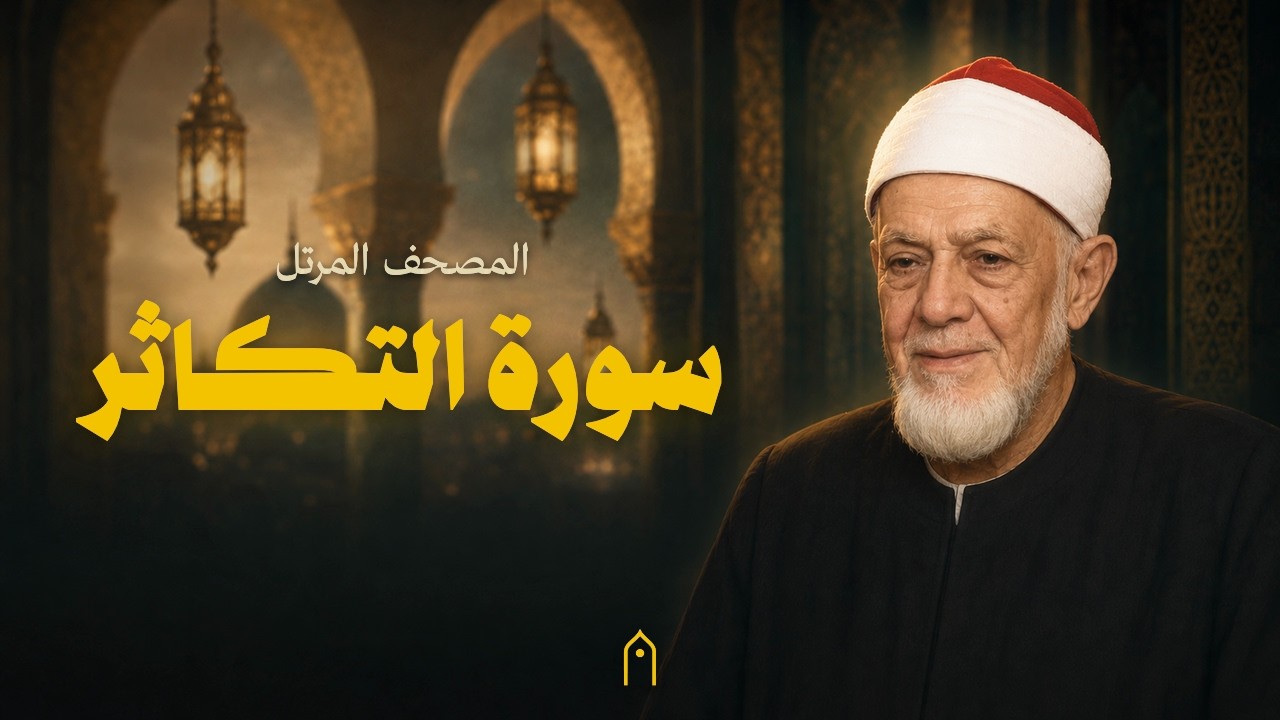 سورة التكاثر كاملة | أحمد عامر | المصحف المرتل | مكتوبة HD | Surah At-Takathur Full
