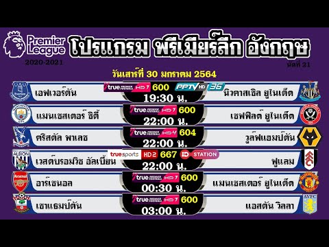 ตารางบอล โปรแกรมพรีเมียร์ลีกวันนี้ 30-31/1/64 วันที่ 30-31 มกราคม 2564 นัดที่ 21 2020