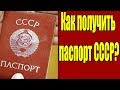 Как сейчас заказать паспорт СССР? [09.03.2018]