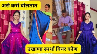 उखाण्या विजेता कोण/ कोणाला मिळाली viral साडी/ माझा  पण विचार करा #vlog 