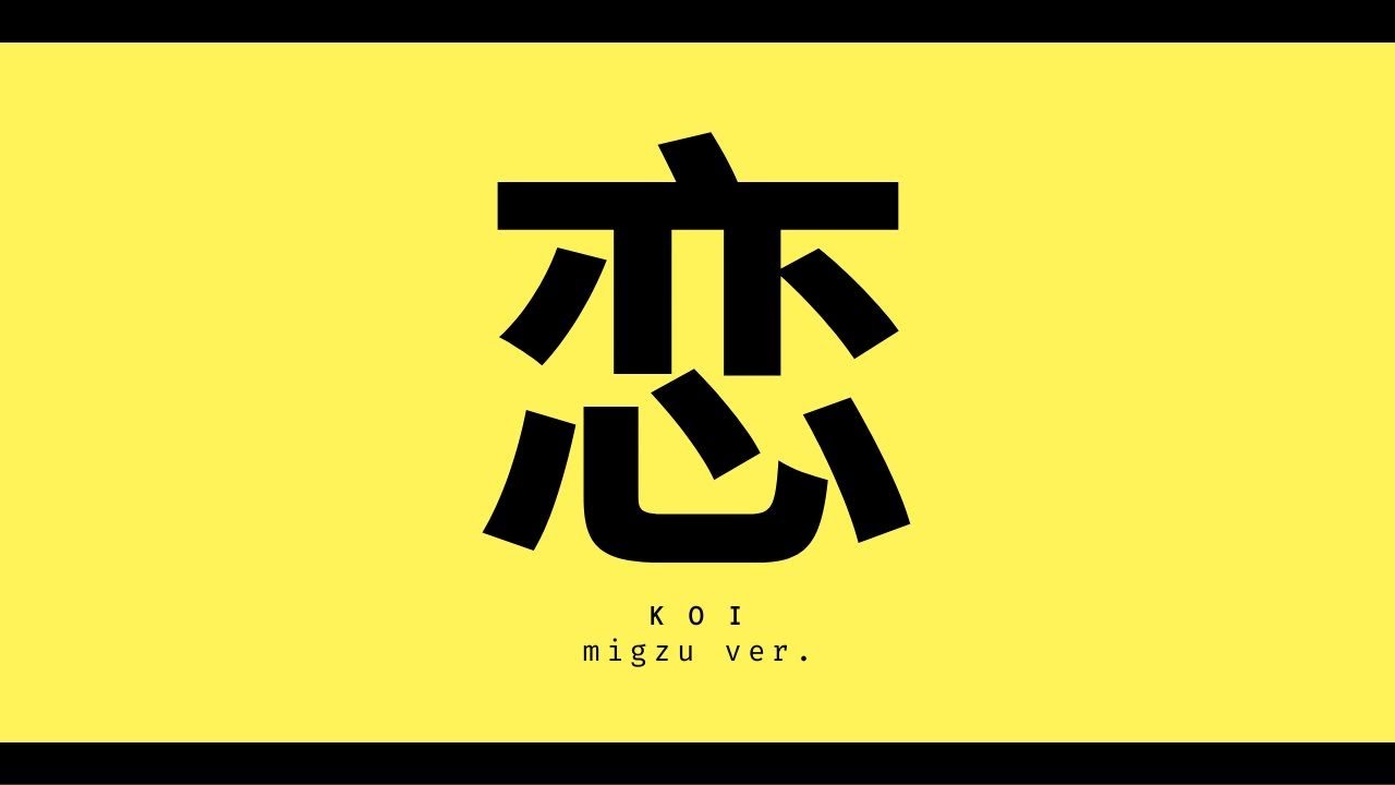 【Migzu】恋  -2024 ver- 【Valentine's Day Special】