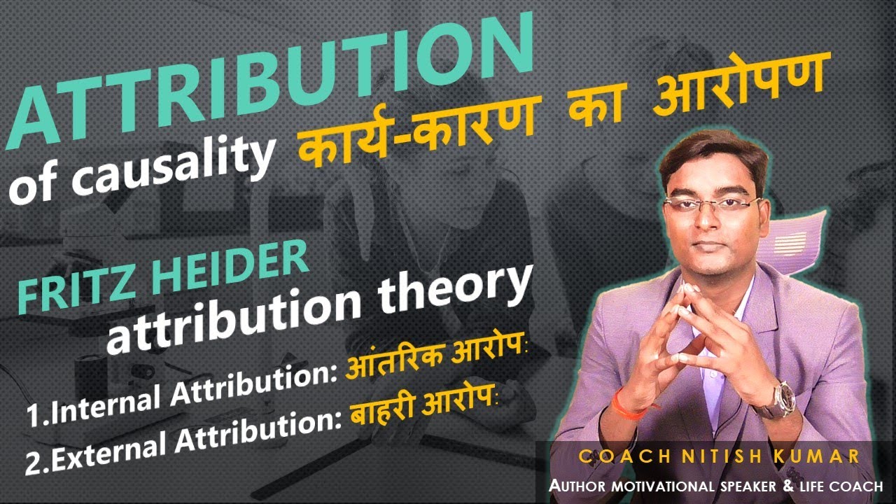 Attribution of causality ,कार्य-कारण का आरोप, Fritz Heider attribution theory, definition & concept