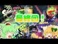 【スプラトゥーン２】これにて最終回！たりゆん達のSplatoon2 part終（リバイバルフェス！）【ゆっくり実況】