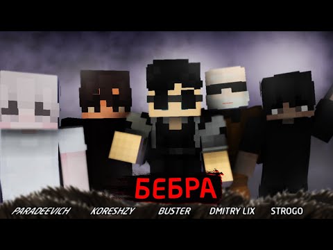 BUSTER - БЕБРА (feat. STROGO, LIXXX, KORESH, PARADEEVICH) | Minecraft КЛИП