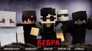 BUSTER - БЕБРА (feat. STROGO, LIXXX, KORESH, PARADEEVICH) | Minecraft КЛИП