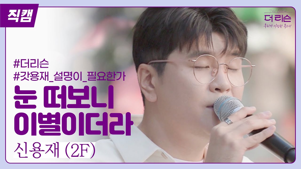 [단독직캠] 갓용재_설명이_필요한가.mp4│신용재(2F) '눈 떠보니 이별이더라' 신촌 버스킹│SBS '더 리슨: 우리가 사랑한 목소리'