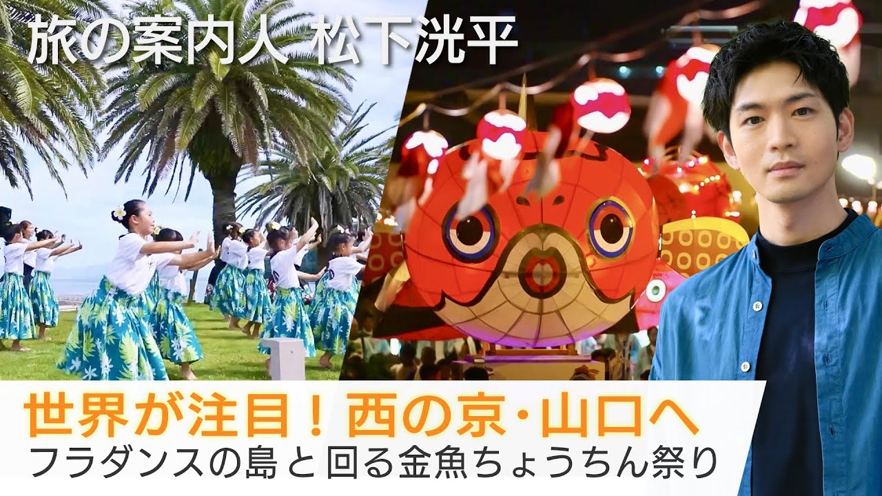 松下洸平さんが案内する山口の旅！″瀬戸内のハワイ″で常夏気分♪ 金魚