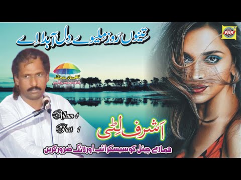 Tenu Roz Miliwe Dil Ahda Hay By Ashraf litti Album 4 Part 1 Upload Pak Gramo Phone Agency Jhang