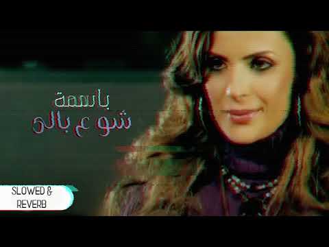    باسمة شو ع بالى بطيئ  