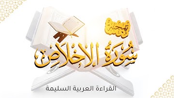 تهجئة سورة الإخلاص