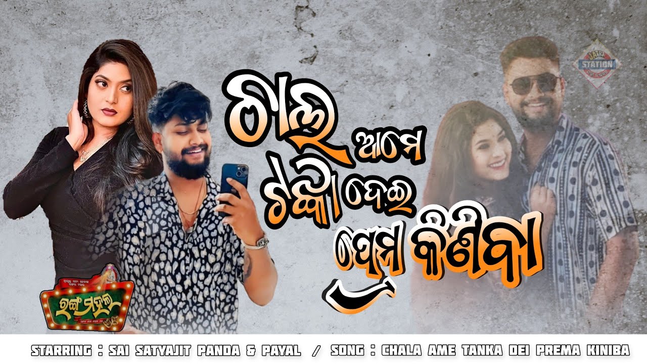 ଚାଲ ଆମେ ଟଙ୍କା ଦେଇ ପ୍ରେମ କିଣିବା || Chala ame tanka dei Prema kiniba Love Song || Jatra Rangamahal