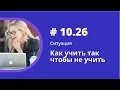 Ситуация. Как учить так чтобы не учить. Аудиокнига Как учить иностранные языки. Елена Шипилова.