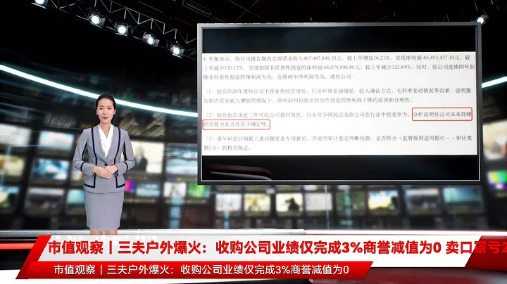 市值观察｜三夫户外爆火：收购公司业绩仅完成3%商誉减值为0 卖口罩亏2400万 - 天天要闻