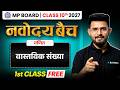 वास्तविक संख्याएँ (Real Numbers) Complete Chapter One Shot | MP Board Class 10 Maths |Navodaya Batch