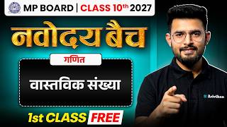 वास्तविक संख्याएँ (Real Numbers) Complete Chapter One Shot | MP Board Class 10 Maths |Navodaya Batch