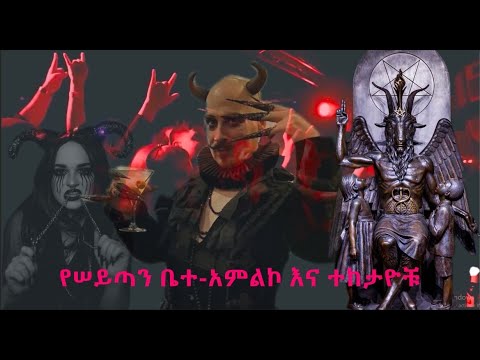 GMM TV ማራናታ የሠይጣን ቤተ አምልኮ እና ተከታዮቹ