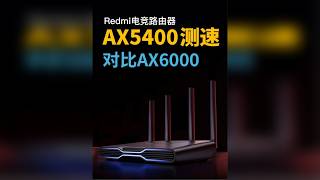 红米Redmi路由器AX5400测速，对比小米路由器AX6000，开箱评测！