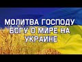 МОЛИТВА ГОСПОДУ О ПРЕКРАЩЕНИИ ВОЙНЫ (Молитва о мире на Украине)