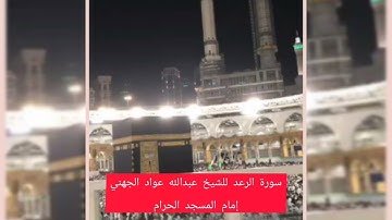 سورة الرعد للشيخ عبداللّه عواد الجهني محبي تلاوات الشيخ عبدالله الجهني - تلاوة هادئة تريح الاعصاب