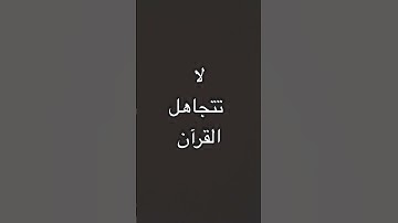 القران الكريم #القرآن_الكريم #اكسبلور #حالات_واتس #music #duet #المراه #الظروف #القران_الكريم