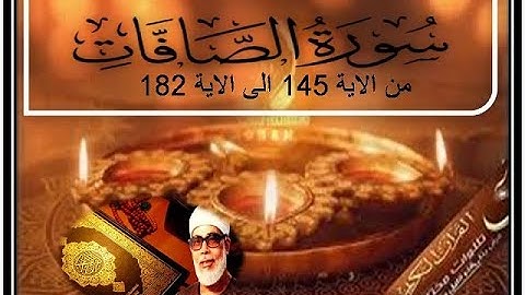 القرآن الكريم بصوت الشيخ محمود خليل الحصري رحمه الله . ● سورة الصافات من الاية 145 الى الاية 182