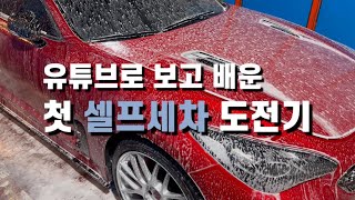 | 첫 셀프세차 도전기 | 세차를 유튜브로 배웠어요 |