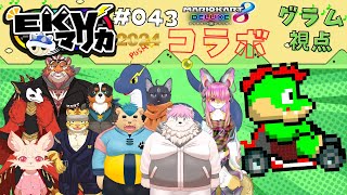 【コラボ】EKVマリカ#043  大勢のケモVさんとレースだっ【川鰐グラムのマリオカート8デラックス実況】  #マリカ #EKVマリカ #mariokart8deluxe  #mario