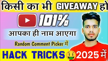 💪YouTube पर कोई भी Giveaway कैसे जीतें, सीक्रेट ट्रिक 2025 | रैंडम कमेंट पिकर | Giveaway जीतने की ट्रिक