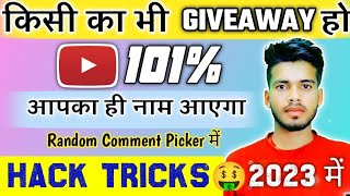 💪How to Win Any Giveaway On YouTube, Secret Trick 2021| Random Comment Picker | Giveaway Win Trick