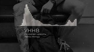 УННВ - Не хватает красоты (Remix Mirniyy)