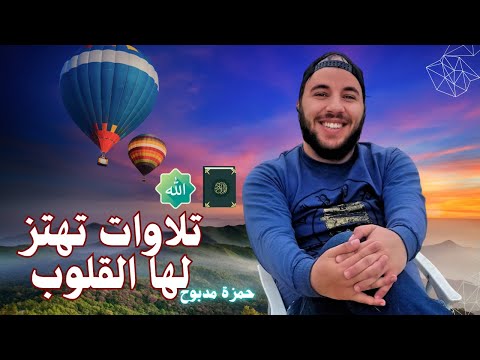راحة وسكينة لا مثيل لها أجمل ما سمعت من تلاوات الشيخ حمزة مدبوح