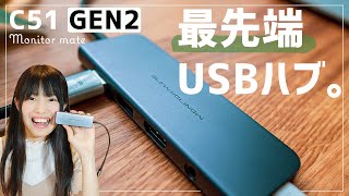 MacBookにおすすめ！最新USBハブのC51GEN2のスペックが凄い。【USB-C】