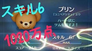 【ツムツム】プリン　1020万点　スキル6