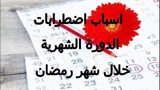 اضطراب الدورة الشهرية خلال رمضان