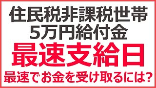 住民税非課税世帯5万円給付金、最速支給はいつ？　最速で給付金を受けとるには？