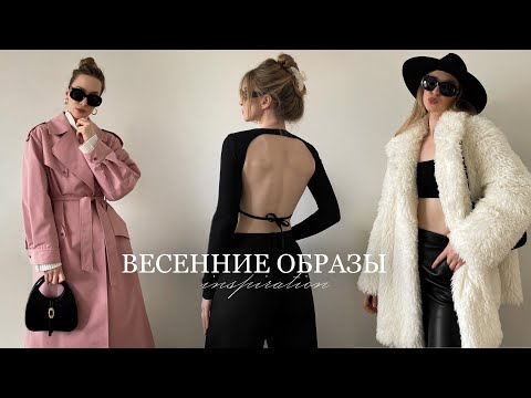 ВЕСЕННИЕ ОБРАЗЫ | примерка, вдохновение, идеи