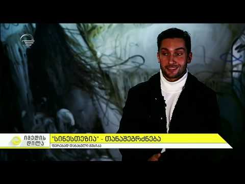 ქართველი მხატვრის ლევან სონღულაშვილის შემოქმედებითი პერფორმანსი