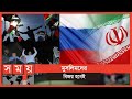 ইসরায়েলকে গুঁড়িয়ে দেবে ইরান-রাশিয়া! | Palestine News | Iran Russia | Somoy International