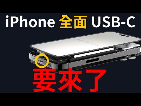 iPhone 全面 USB-C | 爆料神人說