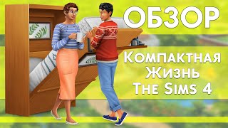 The Sims 4: КОМПАКТНАЯ ЖИЗНЬ | НОВЫЙ КАТАЛОГ + СТРОИТЕЛЬСТВО | ОБЗОР