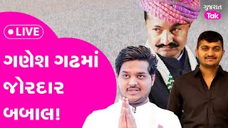 Gondal Ganesh Jadeja Junagadh: ગણેશ ગઢમાં બબાલ Dalit યુવાનને માર મારવો ભારે પડશે? | Gujarat Tak