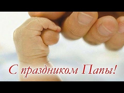 С праздником Папы. День Отца. С Днем Отца