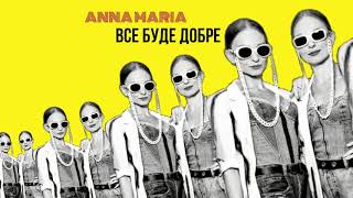 Anna Maria  - Все Буде Добре (Прем'єра 2020)